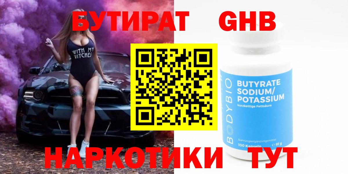 Бутират жидкий экстази  Вход с VPN  Курган 