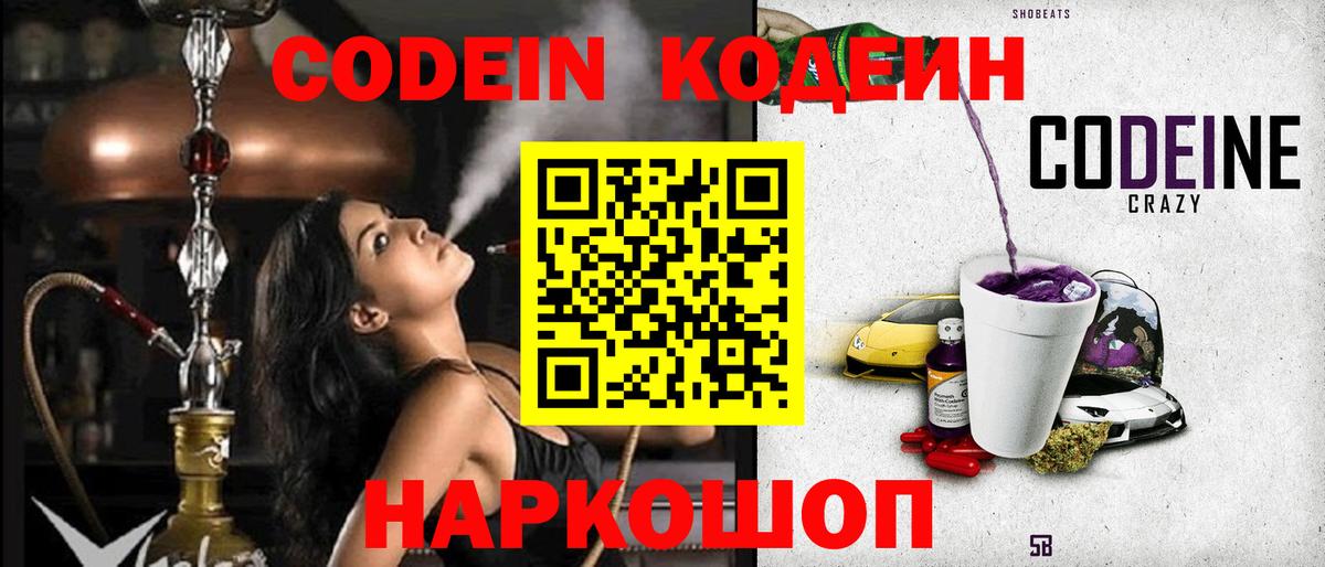 Курган  Кодеин напиток Lean (лин)  Codein Purple Drank  Вход с VPN 